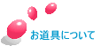 ������ɂ��� 