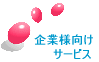 ��Ɨl���� �@�@�T�[�r�X 